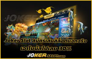 Joker สล็อต