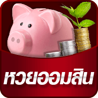 ซื้อ หวยออนไลน์ จ่ายเต็ม